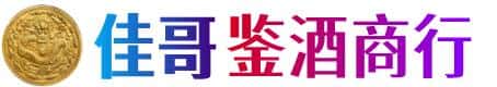 兰州佳哥鉴酒商行