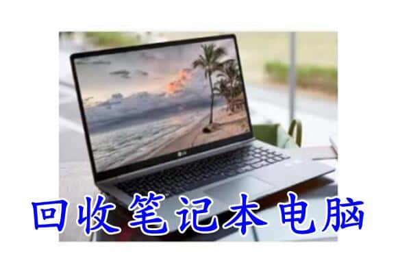 兰州回收笔记本